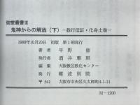 鬼神からの解法　教行信証・化身土巻