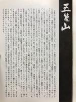 越中五箇山　詩情と歴史をつつむ