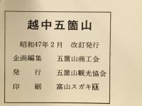越中五箇山　詩情と歴史をつつむ