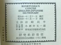新簡約英和辞典