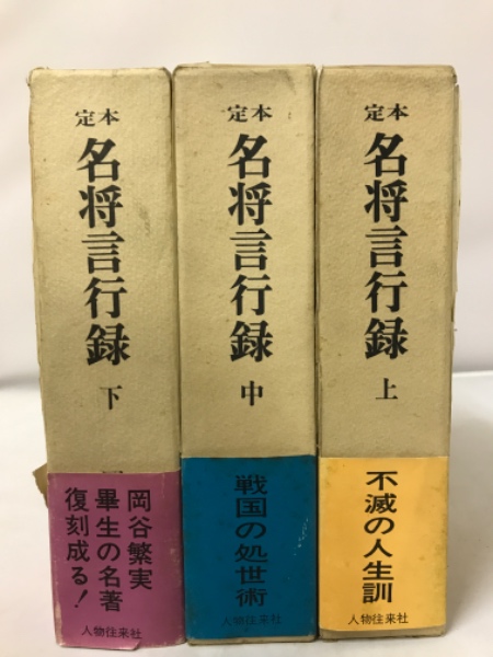 定本名将言行録(岡谷繁実 著) / 古本、中古本、古書籍の通販は