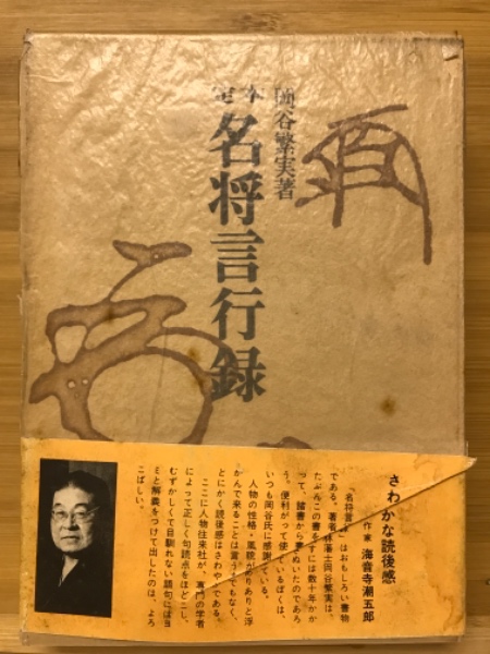 定本 名将言行録』全三冊 岡谷繁実 著 人物往来社【セット売り／分売
