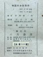 物語日本女性史