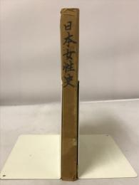 物語日本女性史
