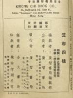 楚辭四種