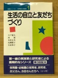 生活の自立と友だちづくり