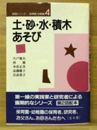 土・砂・水・積木あそび