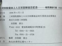 報恩講 初逮夜勤行集　三河別院蓮如上人五百回御遠忌記念