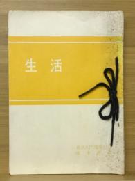 真宗入門講座　人間 本願 念仏 信心 生活