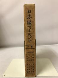 日本随筆大成　