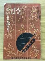 たばこを語る