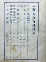 名作義太夫百段