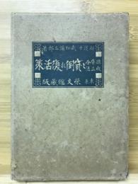 諸貸金取立法と貸倒れ復活策