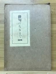 俳句になるまで : 添削と批評