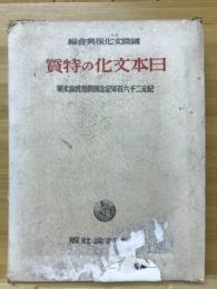 日本文化の特質 : 紀元二千六百年記念国際懸賞論文集