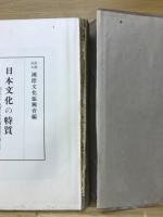 日本文化の特質 : 紀元二千六百年記念国際懸賞論文集