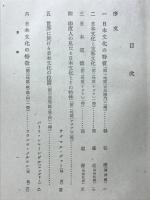 日本文化の特質 : 紀元二千六百年記念国際懸賞論文集