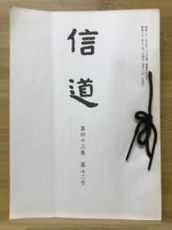 信道　第43巻第1号～第43巻第12号