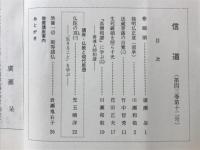 信道　第43巻第1号～第43巻第12号