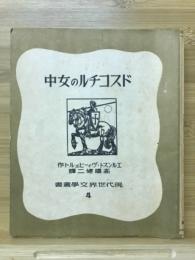 現代世界文学叢書