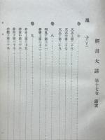 経書大講　墨子 下