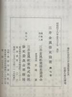 三井金属修史論叢