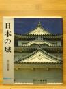 日本の城 ＜教養カラー＞