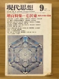 現代思想　1976年9月号　増頁特集:毛沢東