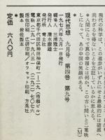現代思想　1976年9月号　増頁特集:毛沢東
