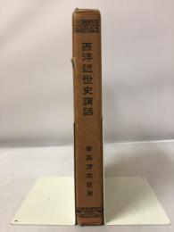 西洋近世史講話