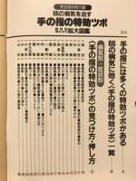 66の病気を治す　手の指の特効ツボ病気別早わかり拡大図鑑　壮快9月号別冊付録