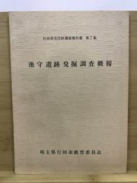 池守遺跡発掘調査概報