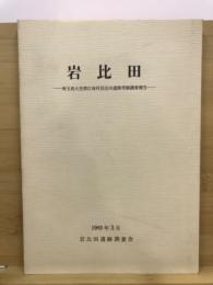 岩比田 : 埼玉県大里郡江南村岩比田遺跡発掘調査報告