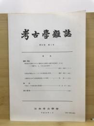 考古学雑誌 = Journal of the Archaeological Society of Nippon