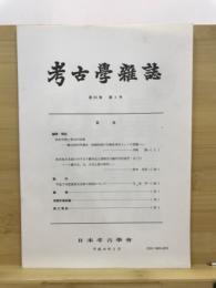 考古学雑誌 = Journal of the Archaeological Society of Nippon