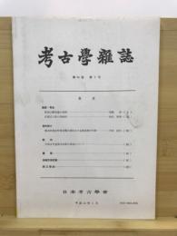 考古学雑誌 = Journal of the Archaeological Society of Nippon