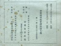 労働関係教育講座論文集