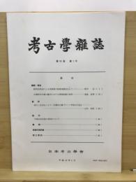 考古学雑誌 = Journal of the Archaeological Society of Nippon