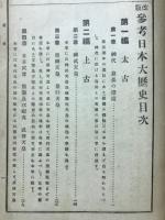 参考日本大歴史