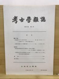 考古学雑誌 = Journal of the Archaeological Society of Nippon