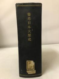 参考日本大歴史