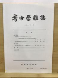 考古学雑誌 = Journal of the Archaeological Society of Nippon