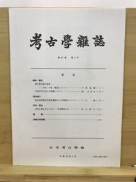 考古学雑誌 = Journal of the Archaeological Society of Nippon