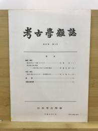 考古学雑誌 = Journal of the Archaeological Society of Nippon