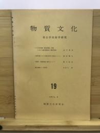 物質文化 : 考古学民俗学研究