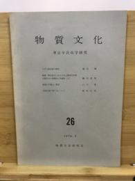 物質文化 : 考古学民俗学研究