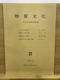 物質文化 : 考古学民俗学研究