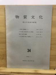 物質文化 : 考古学民俗学研究