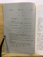 物質文化 : 考古学民俗学研究