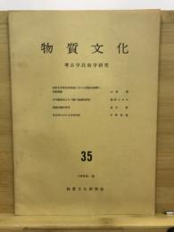 物質文化 : 考古学民俗学研究